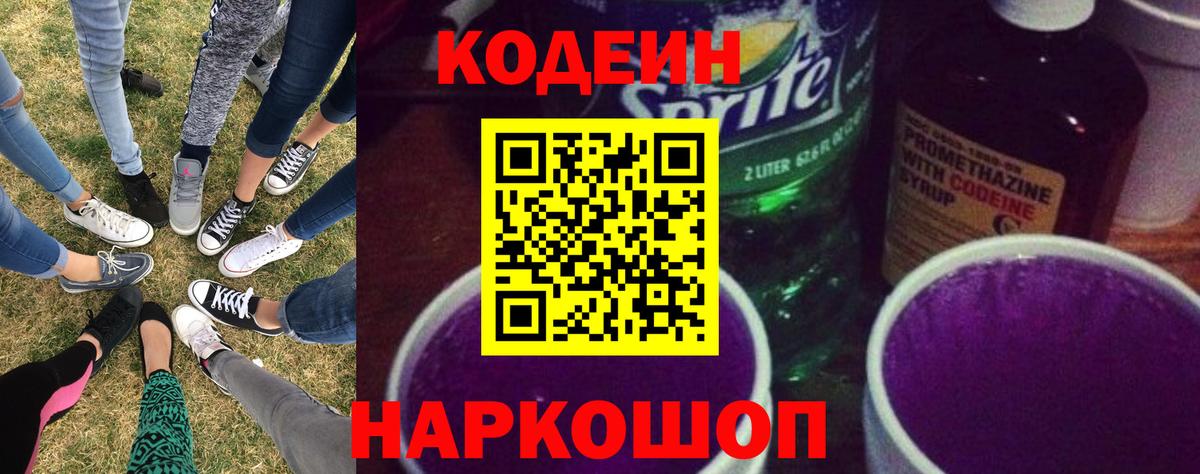 Кумертау  Кодеин напиток Lean (лин)  Вход с VPN  Codein Purple Drank 